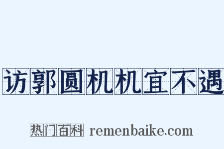 访郭圆机机宜不遇是什么意思的图片